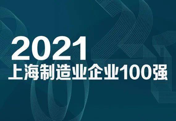 2021上海百强企业榜揭晓 光明集团再度入选，彰显“上海品牌”实力